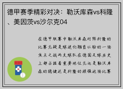 德甲赛季精彩对决：勒沃库森vs科隆、美因茨vs沙尔克04