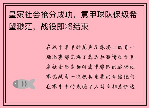 皇家社会抢分成功，意甲球队保级希望渺茫，战役即将结束