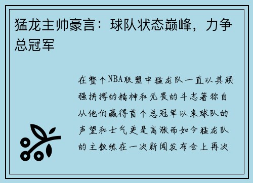 猛龙主帅豪言：球队状态巅峰，力争总冠军