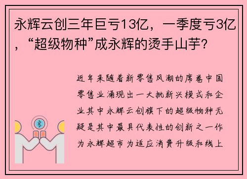 永辉云创三年巨亏13亿，一季度亏3亿，“超级物种”成永辉的烫手山芋？