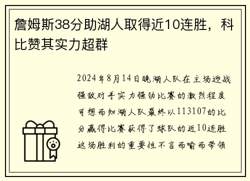 詹姆斯38分助湖人取得近10连胜，科比赞其实力超群