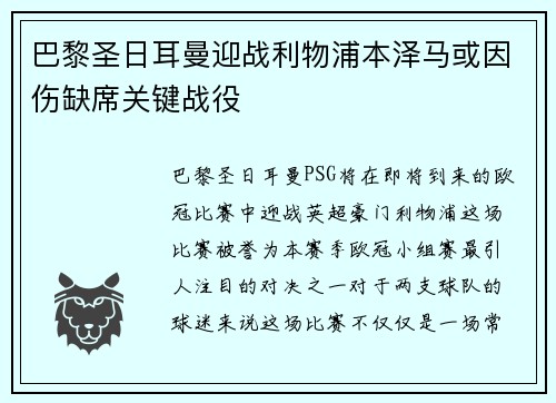 巴黎圣日耳曼迎战利物浦本泽马或因伤缺席关键战役