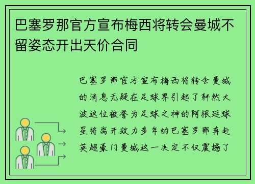 巴塞罗那官方宣布梅西将转会曼城不留姿态开出天价合同