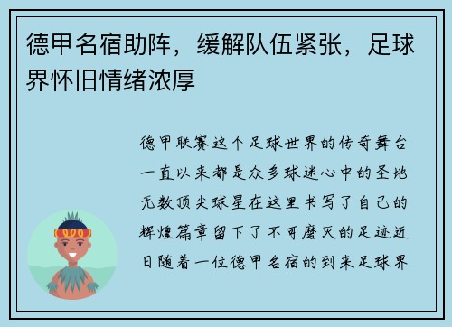 德甲名宿助阵，缓解队伍紧张，足球界怀旧情绪浓厚