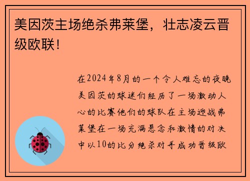 美因茨主场绝杀弗莱堡，壮志凌云晋级欧联！