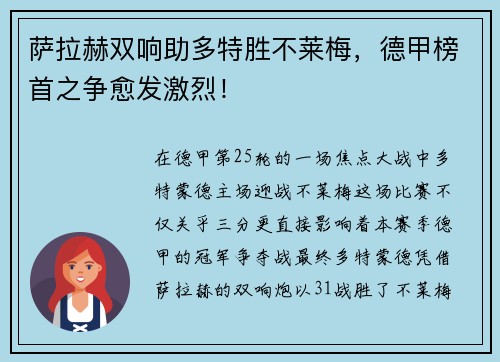 萨拉赫双响助多特胜不莱梅，德甲榜首之争愈发激烈！