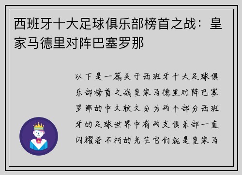 西班牙十大足球俱乐部榜首之战：皇家马德里对阵巴塞罗那