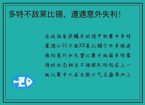 多特不敌莱比锡，遭遇意外失利！