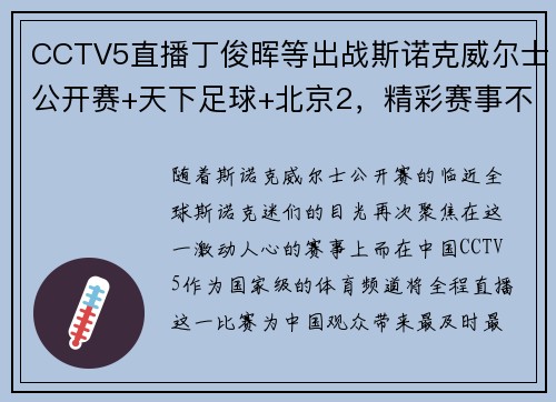 CCTV5直播丁俊晖等出战斯诺克威尔士公开赛+天下足球+北京2，精彩赛事不容错过