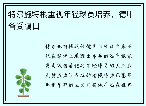 特尔施特根重视年轻球员培养，德甲备受瞩目