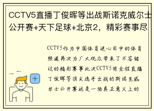 CCTV5直播丁俊晖等出战斯诺克威尔士公开赛+天下足球+北京2，精彩赛事尽在掌握