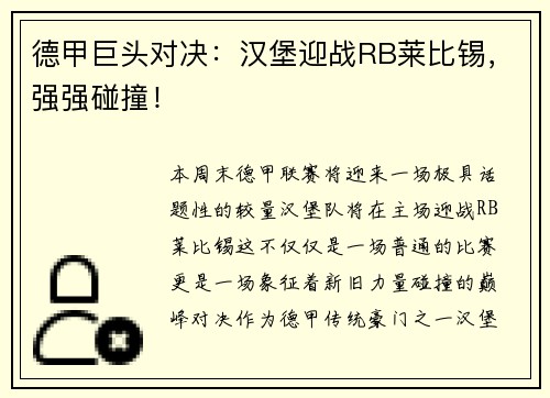 德甲巨头对决：汉堡迎战RB莱比锡，强强碰撞！