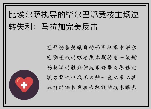 比埃尔萨执导的毕尔巴鄂竞技主场逆转失利：马拉加完美反击