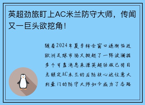 英超劲旅盯上AC米兰防守大师，传闻又一巨头欲挖角！