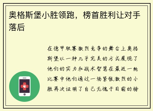 奥格斯堡小胜领跑，榜首胜利让对手落后