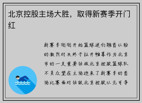 北京控股主场大胜，取得新赛季开门红