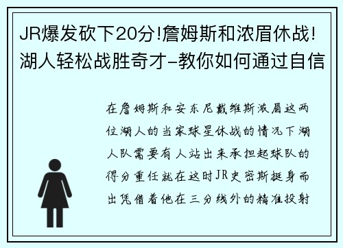 JR爆发砍下20分!詹姆斯和浓眉休战!湖人轻松战胜奇才-教你如何通过自信走向成功