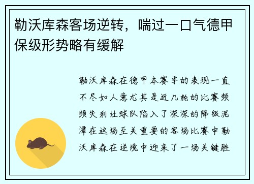 勒沃库森客场逆转，喘过一口气德甲保级形势略有缓解