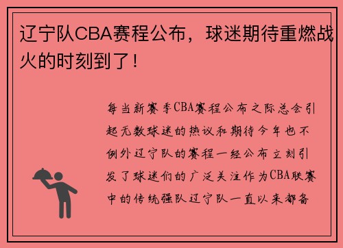 辽宁队CBA赛程公布，球迷期待重燃战火的时刻到了！