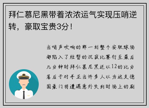 拜仁慕尼黑带着浓浓运气实现压哨逆转，豪取宝贵3分！