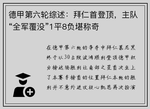 德甲第六轮综述：拜仁首登顶，主队“全军覆没”1平8负堪称奇