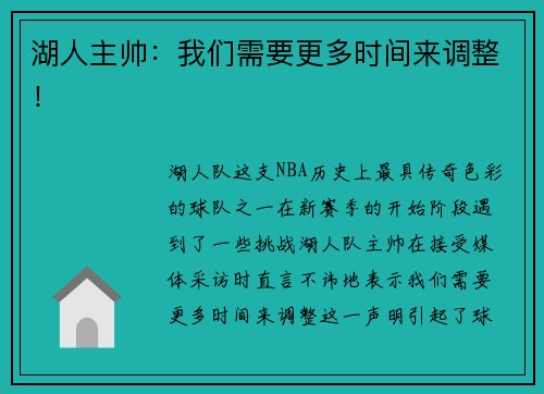 湖人主帅：我们需要更多时间来调整！