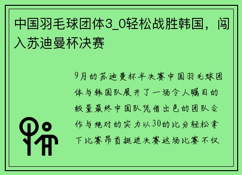 中国羽毛球团体3_0轻松战胜韩国，闯入苏迪曼杯决赛