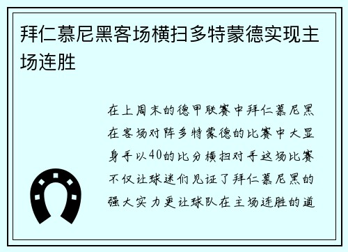 拜仁慕尼黑客场横扫多特蒙德实现主场连胜