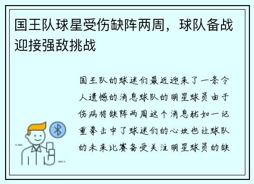 国王队球星受伤缺阵两周，球队备战迎接强敌挑战