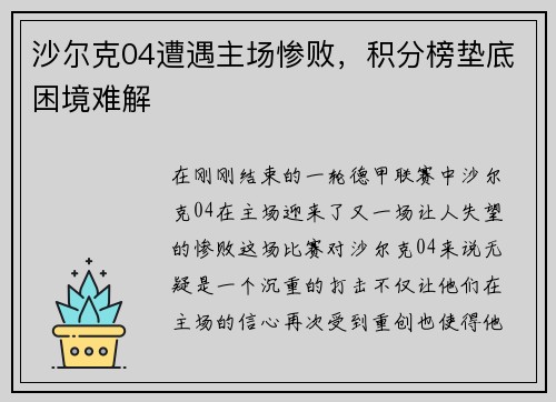 沙尔克04遭遇主场惨败，积分榜垫底困境难解