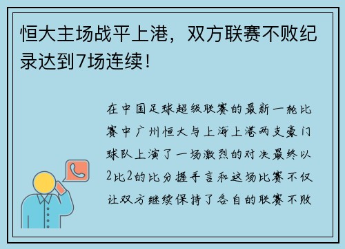 恒大主场战平上港，双方联赛不败纪录达到7场连续！