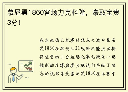 慕尼黑1860客场力克科隆，豪取宝贵3分！