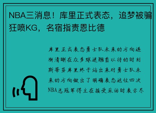 NBA三消息！库里正式表态，追梦被骗狂喷KG，名宿指责恩比德