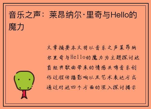 音乐之声：莱昂纳尔·里奇与Hello的魔力