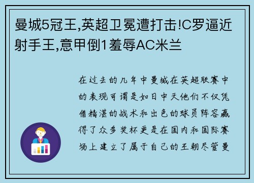 曼城5冠王,英超卫冕遭打击!C罗逼近射手王,意甲倒1羞辱AC米兰