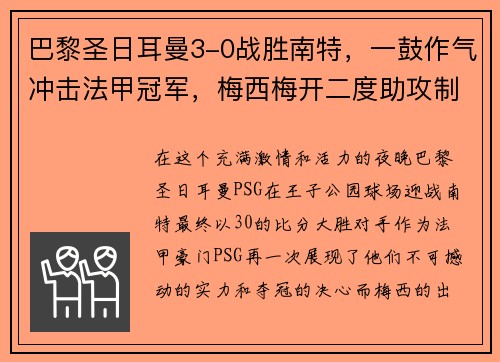 巴黎圣日耳曼3-0战胜南特，一鼓作气冲击法甲冠军，梅西梅开二度助攻制胜！