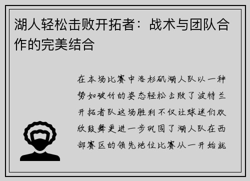 湖人轻松击败开拓者：战术与团队合作的完美结合