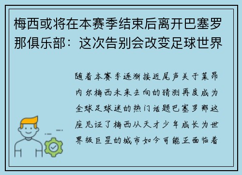 梅西或将在本赛季结束后离开巴塞罗那俱乐部：这次告别会改变足球世界吗？