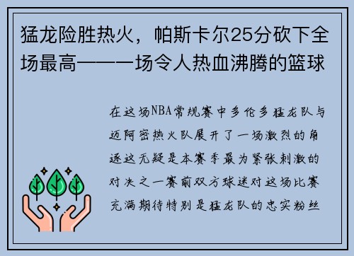 猛龙险胜热火，帕斯卡尔25分砍下全场最高——一场令人热血沸腾的篮球大战