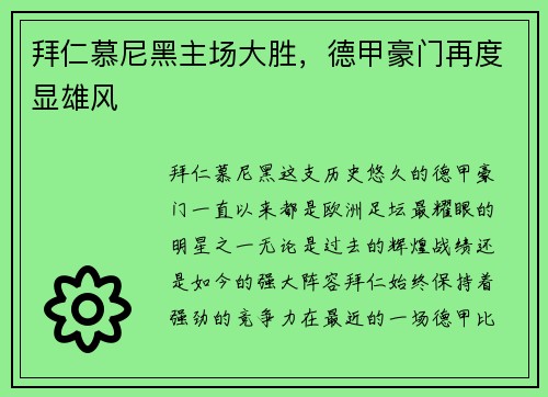 拜仁慕尼黑主场大胜，德甲豪门再度显雄风