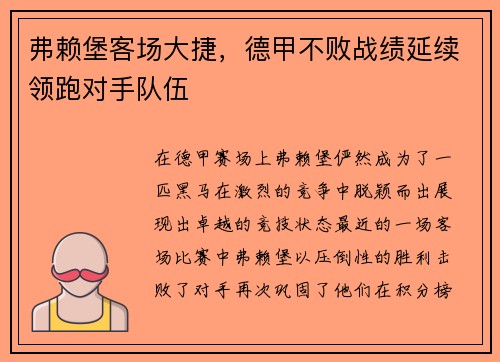 弗赖堡客场大捷，德甲不败战绩延续领跑对手队伍