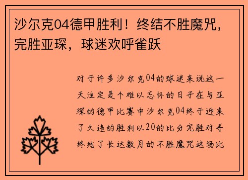 沙尔克04德甲胜利！终结不胜魔咒，完胜亚琛，球迷欢呼雀跃