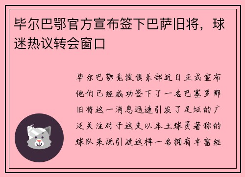 毕尔巴鄂官方宣布签下巴萨旧将，球迷热议转会窗口