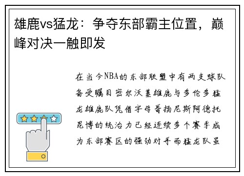 雄鹿vs猛龙：争夺东部霸主位置，巅峰对决一触即发