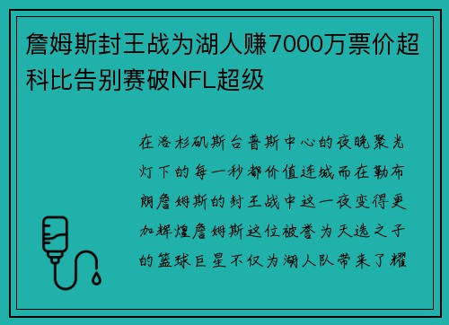 詹姆斯封王战为湖人赚7000万票价超科比告别赛破NFL超级