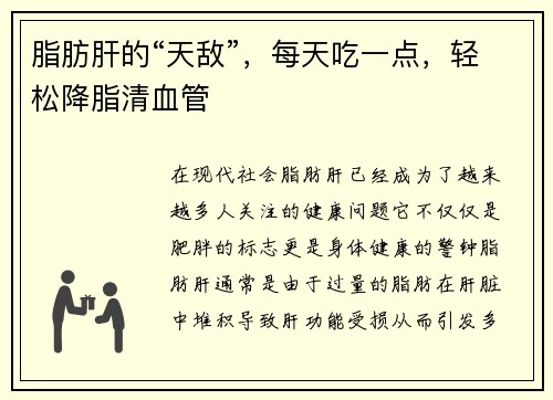 脂肪肝的“天敌”，每天吃一点，轻松降脂清血管