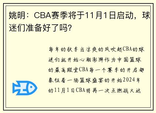 姚明：CBA赛季将于11月1日启动，球迷们准备好了吗？