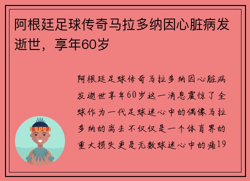 阿根廷足球传奇马拉多纳因心脏病发逝世，享年60岁