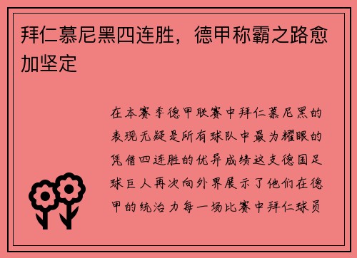 拜仁慕尼黑四连胜，德甲称霸之路愈加坚定