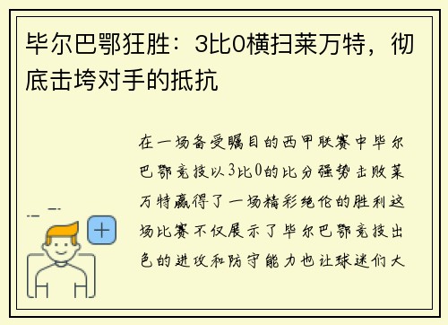 毕尔巴鄂狂胜：3比0横扫莱万特，彻底击垮对手的抵抗